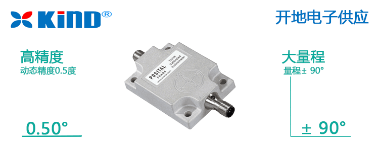 90度量程抗震動動態(tài)傾角傳感器