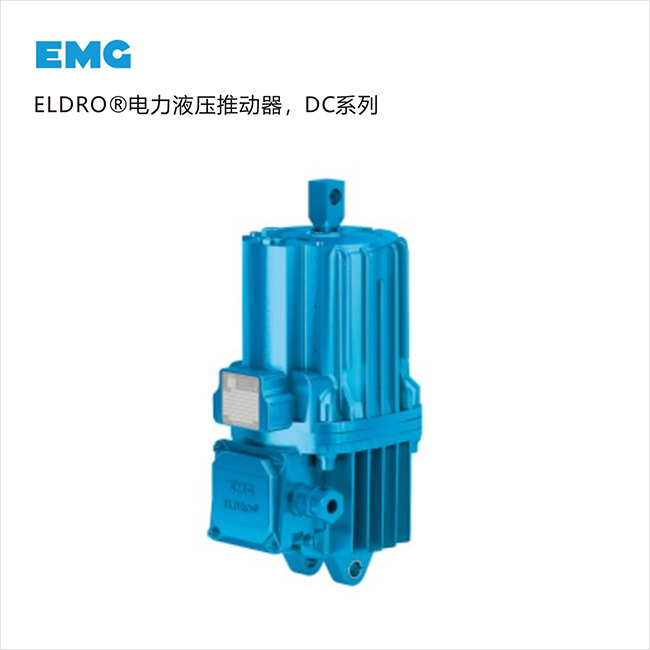 EMG電力液壓推動(dòng)器 EMG電力液壓推動(dòng)器
