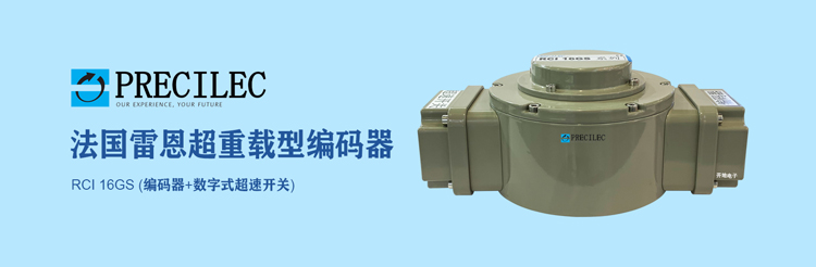 PRECILEC法國(guó)雷恩重載式編碼器+超速開(kāi)關(guān)在冶金上的實(shí)際應(yīng)用
